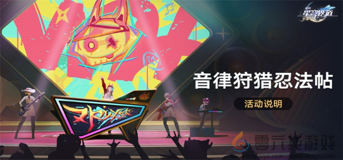 崩坏星穹铁道音律狩猎忍法帖玩法攻略(图1) 崩坏星穹铁道音律狩猎忍法帖玩法攻略(图1)