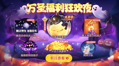 《球球大作战》幽灵自由玩法登场！上线免费送万圣月亮猫皮肤(图2)