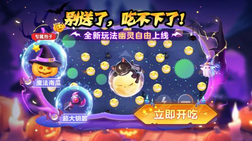 《球球大作战》幽灵自由玩法登场！上线免费送万圣月亮猫皮肤(图3)