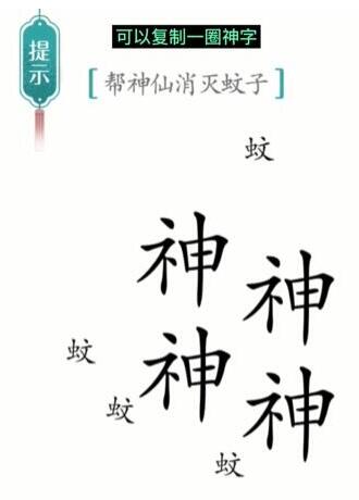 汉字魔法帮神仙消灭蚊子通关攻略(图1) 汉字魔法帮神仙消灭蚊子通关攻略(图1)