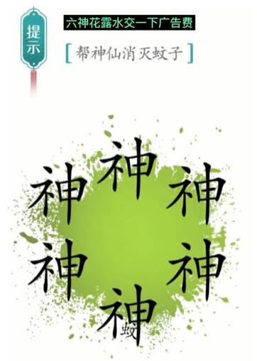 汉字魔法帮神仙消灭蚊子通关攻略(图2) 汉字魔法帮神仙消灭蚊子通关攻略(图2)