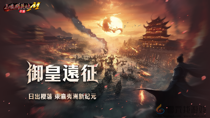 日出樱落，《三国群英传M》亚服东瀛夷洲新纪元即将开启！(图1)