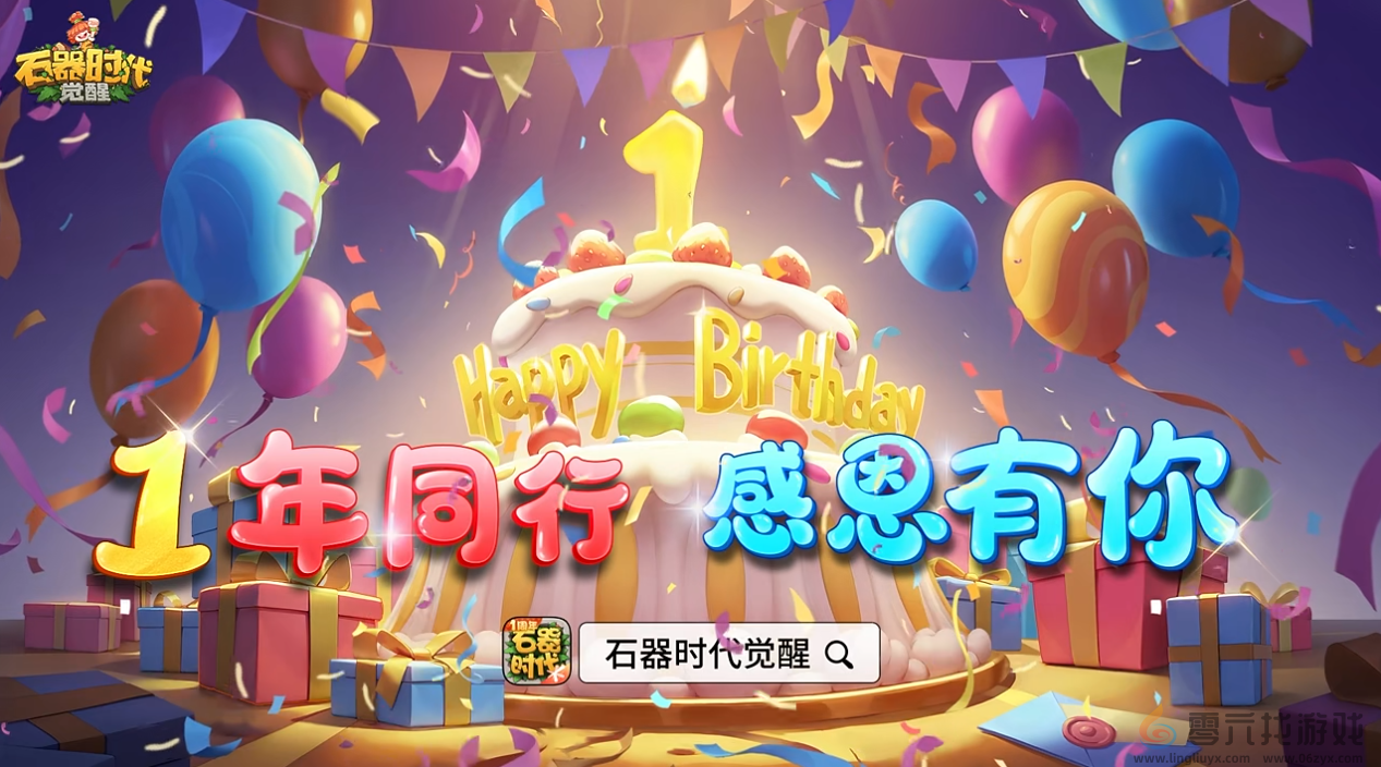 千万豪礼只为有你！《石器时代：觉醒》一周年狂欢庆典(图1)