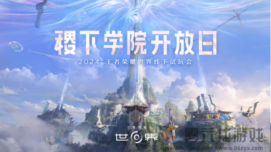 《王者荣耀世界》首次线下试玩会，属于王者玩家的“世界”来了！(图1)