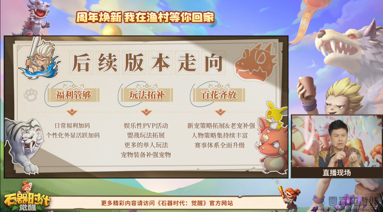 划重点了！《石器时代：觉醒》周年庆直播精彩回顾(图3)