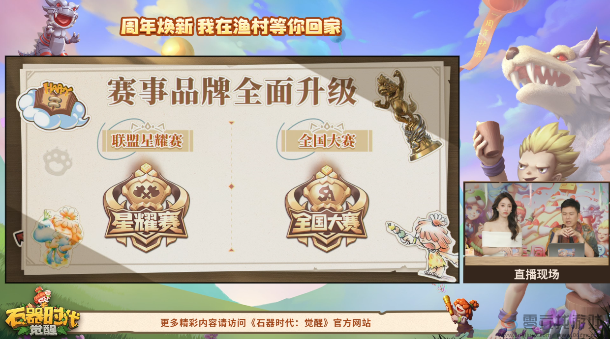划重点了！《石器时代：觉醒》周年庆直播精彩回顾(图4)