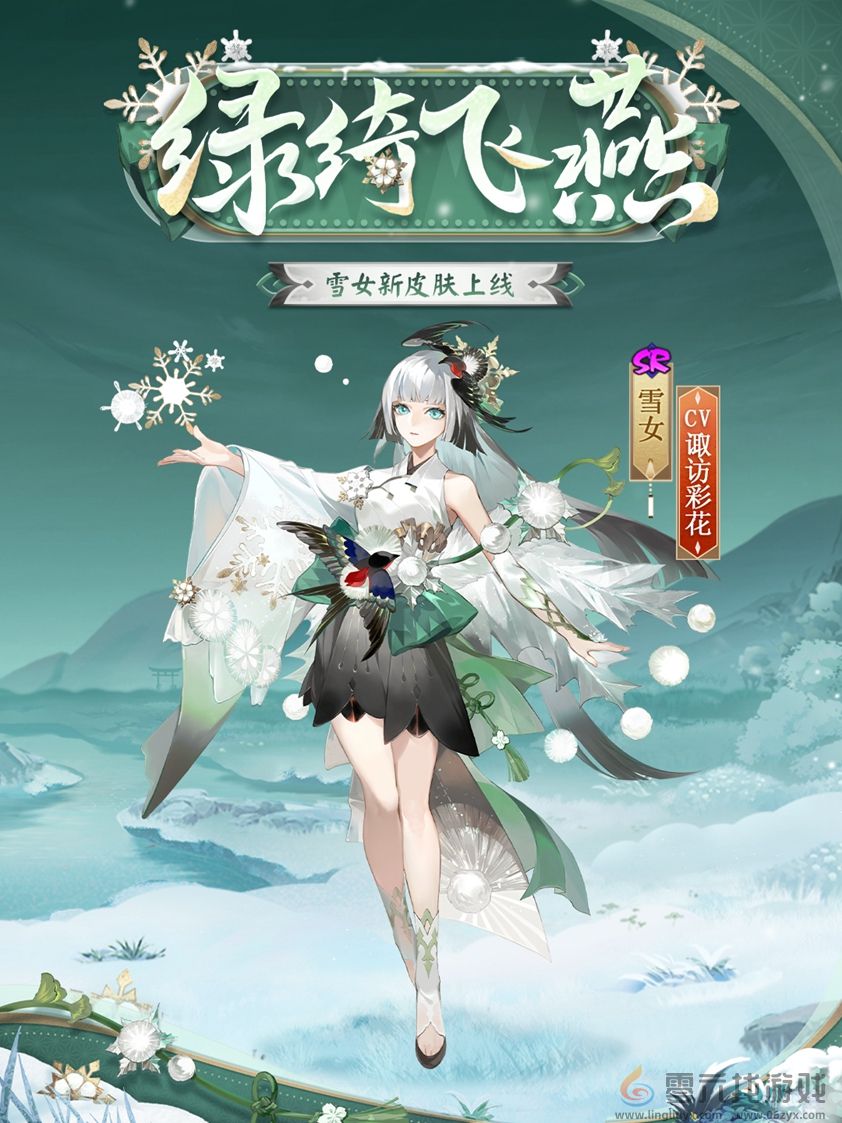  绿绮为裳，飞燕相伴 |《阴阳师》雪女新皮肤情报(图2)
