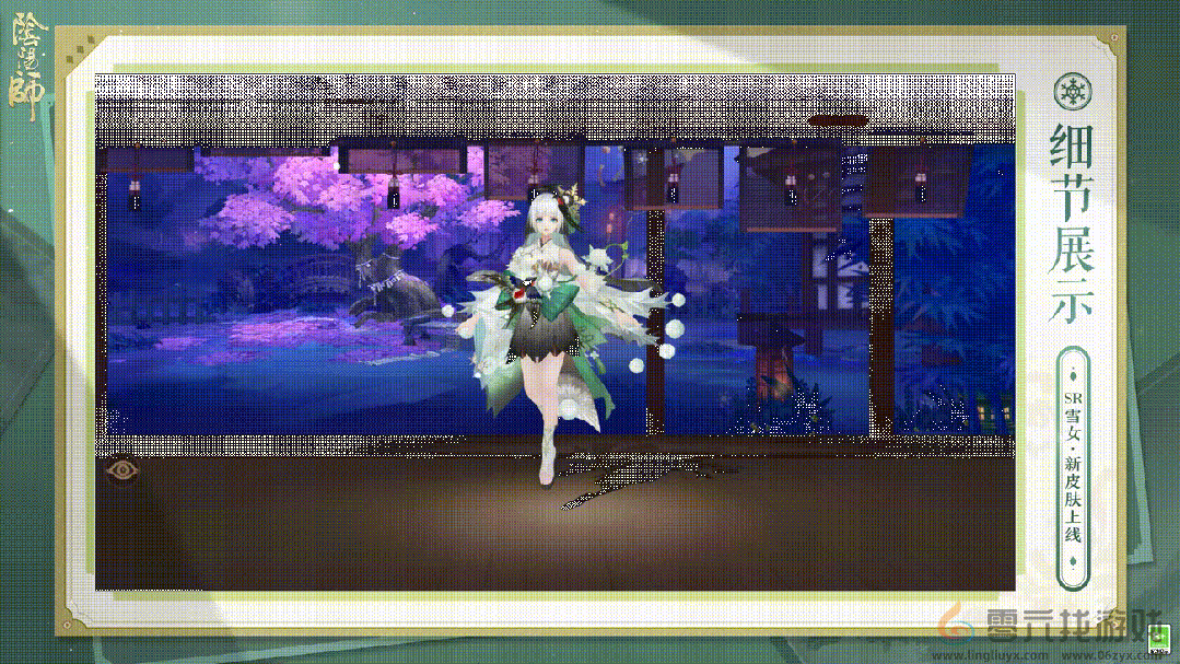  绿绮为裳，飞燕相伴 |《阴阳师》雪女新皮肤情报(图4)