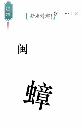 汉字魔法赶走蟑螂通关攻略(图4) 汉字魔法赶走蟑螂通关攻略(图4)