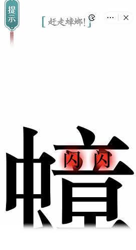 汉字魔法赶走蟑螂通关攻略(图2) 汉字魔法赶走蟑螂通关攻略(图2)