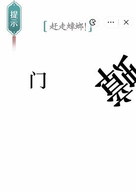 汉字魔法赶走蟑螂通关攻略(图3) 汉字魔法赶走蟑螂通关攻略(图3)