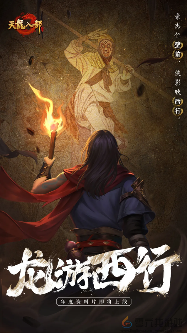 此去灵山，踏西行！『龙游西行』资料片预告！双月主题活动即将来袭！(图1)