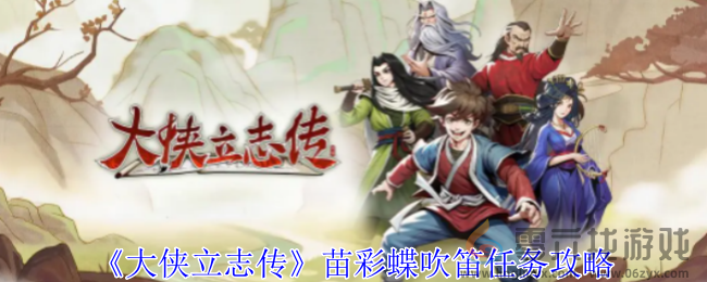 大侠立志传苗彩蝶吹笛任务攻略(图1) 大侠立志传苗彩蝶吹笛任务攻略(图1)