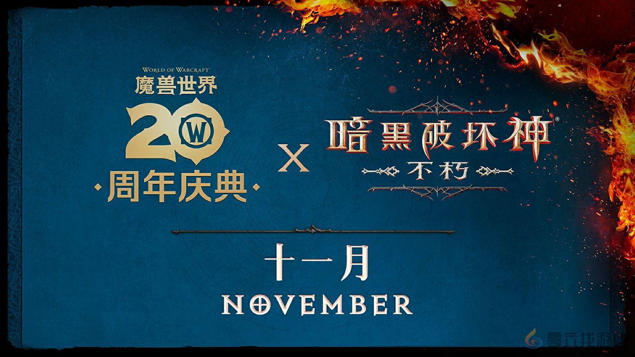 《暗黑破坏神：不朽》×《魔兽世界》全球联动定档11月13日(图2)