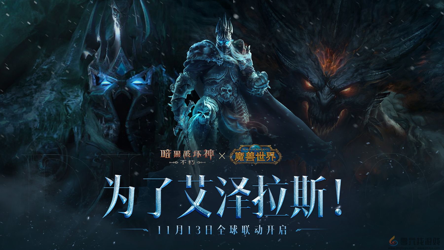 《暗黑破坏神：不朽》×《魔兽世界》全球联动定档11月13日(图1)