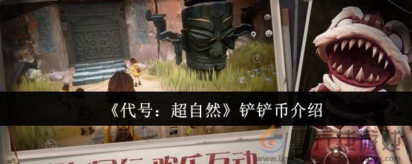 《代号：超自然》铲铲币介绍(图1)