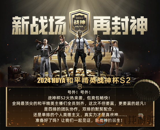 2024虎牙和平精英战神杯S2即将震撼启幕，再为封神而战！(图1)