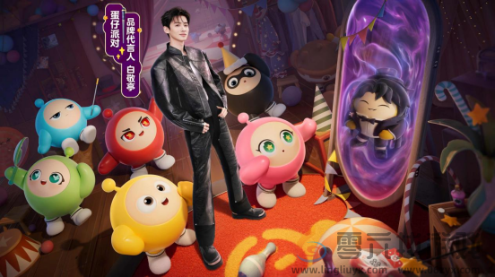 大魔术师降临蛋仔岛！《蛋仔派对》品牌代言人白敬亭定制福利活动上线！(图1)