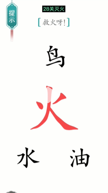 汉字魔法灭火通关攻略(图1)