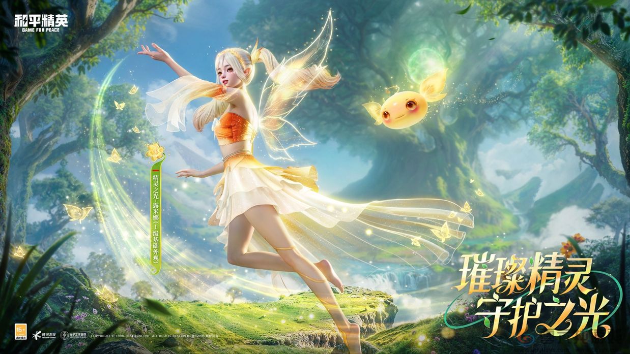 和平精英首个变色神装“精灵之光”上线，林允引领秋末炫彩风潮！(图1)