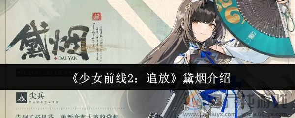 《少女前线2：追放》黛烟介绍(图1)