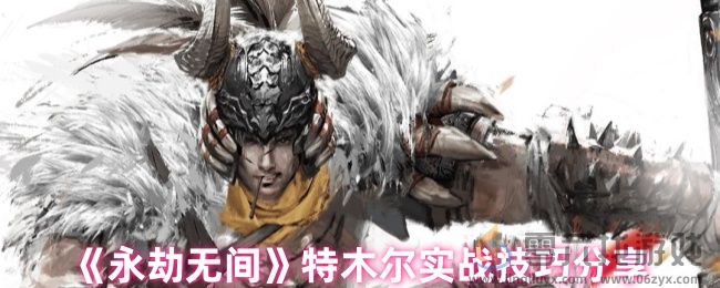 《永劫无间》特木尔实战技巧分享(图1) 《永劫无间》特木尔实战技巧分享(图1)