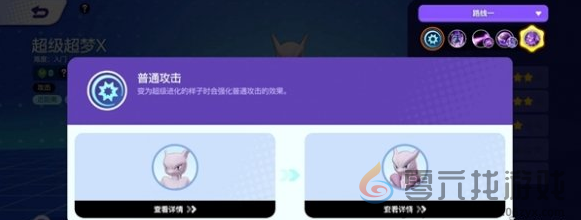 宝可梦大集结超梦超进化方法(图3) 宝可梦大集结超梦超进化方法(图3)