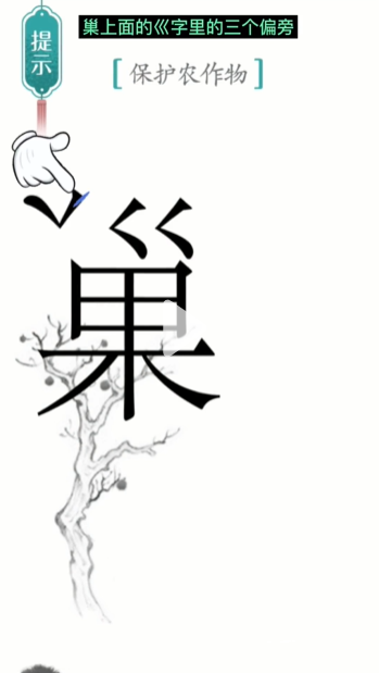 汉字魔法鸟巢通关攻略(图1) 汉字魔法鸟巢通关攻略(图1)