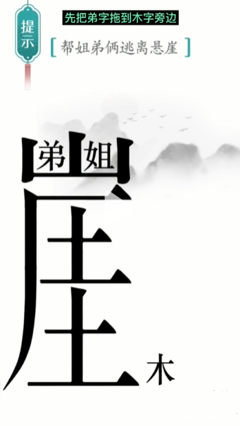 汉字魔法悬崖求生帮姐弟俩逃离悬崖通关攻略(图1) 汉字魔法悬崖求生帮姐弟俩逃离悬崖通关攻略(图1)