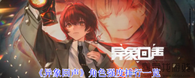 异象回声角色强度排行一览(图1) 异象回声角色强度排行一览(图1)