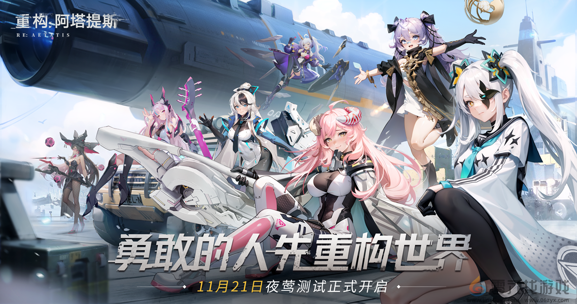《重构:阿塔提斯》夜莺测试定档11.21!携手Hanser将开启神秘联动(图1) 《重构:阿塔提斯》夜莺测试定档11.21!携手Hanser将开启神秘联动(图1)