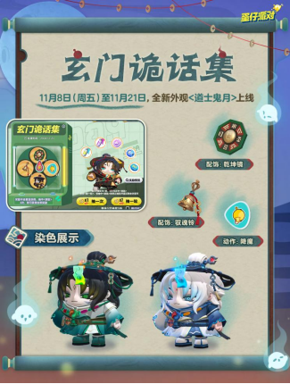 《蛋仔派对》双11多重折扣诚意来袭，全新外观“道士鬼月”上线！(图6)