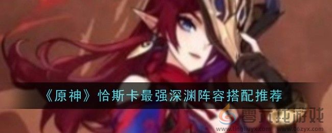 《原神》恰斯卡最强深渊阵容搭配推荐(图1) 《原神》恰斯卡最强深渊阵容搭配推荐(图1)