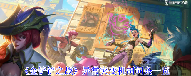 《金铲铲之战》异常突变机制词条一览(图1) 《金铲铲之战》异常突变机制词条一览(图1)