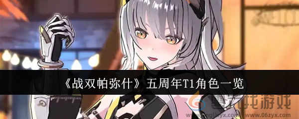 《战双帕弥什》五周年T1角色一览(图1) 《战双帕弥什》五周年T1角色一览(图1)