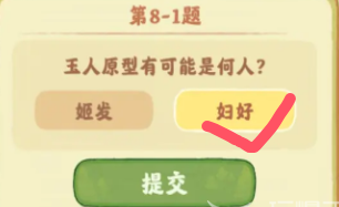 《桃源深处有人家》鉴玉识宝第八关答案分享(图2) 《桃源深处有人家》鉴玉识宝第八关答案分享(图2)