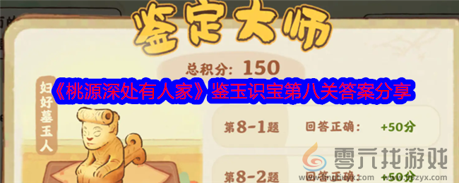 《桃源深处有人家》鉴玉识宝第八关答案分享(图1) 《桃源深处有人家》鉴玉识宝第八关答案分享(图1)