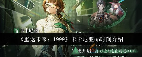 《重返未来：1999》卡卡尼亚up时间介绍(图1)