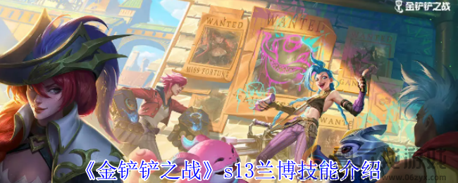 《金铲铲之战》s13兰博技能介绍(图1) 《金铲铲之战》s13兰博技能介绍(图1)