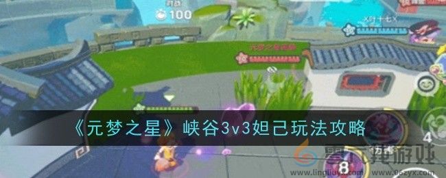 《元梦之星》峡谷3v3妲己玩法攻略(图1) 《元梦之星》峡谷3v3妲己玩法攻略(图1)