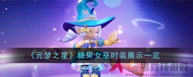 《元梦之星》糖果女巫时装展示一览(图1) 《元梦之星》糖果女巫时装展示一览(图1)