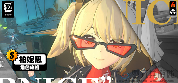 绝区零柏妮思邀约事件任务攻略(图1) 绝区零柏妮思邀约事件任务攻略(图1)