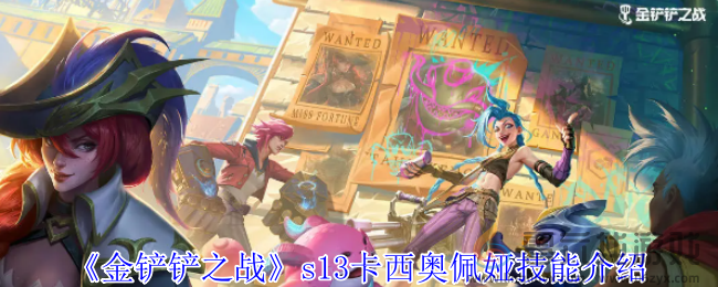 金铲铲之战s13卡西奥佩娅技能介绍(图1) 金铲铲之战s13卡西奥佩娅技能介绍(图1)