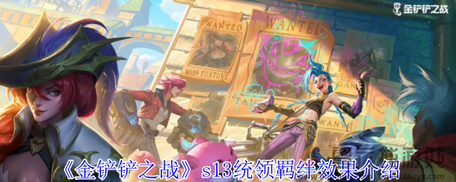 金铲铲之战s13统领羁绊效果介绍(图1) 金铲铲之战s13统领羁绊效果介绍(图1)