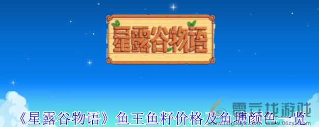 星露谷物语鱼王鱼籽价格及鱼塘颜色一览(图1) 星露谷物语鱼王鱼籽价格及鱼塘颜色一览(图1)