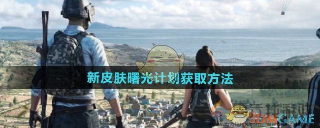 和平精英新皮肤曙光计划获取方法(图1) 和平精英新皮肤曙光计划获取方法(图1)