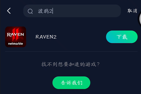 《Raven2(渡鸦2》手游怎么下载?游戏获取图文教程,解决网络卡顿问题(图4) 《Raven2(渡鸦2》手游怎么下载?游戏获取图文教程,解决网络卡顿问题(图4)