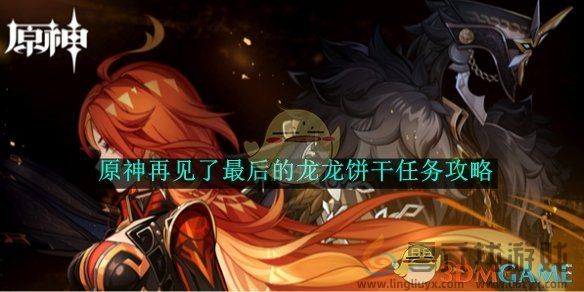 原神再见了最后的龙龙饼干任务攻略(图1) 原神再见了最后的龙龙饼干任务攻略(图1)