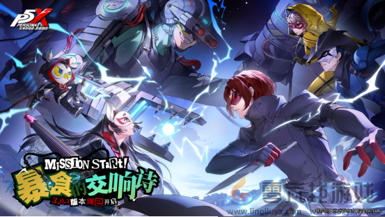 暴食的交响诗！《女神异闻录：夜幕魅影》3.0.1新版本今日上线(图1)