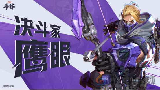 《漫威争锋》宣布“鹰眼”加入英雄首发阵容，33位英雄12月6日免费畅玩！(图1)